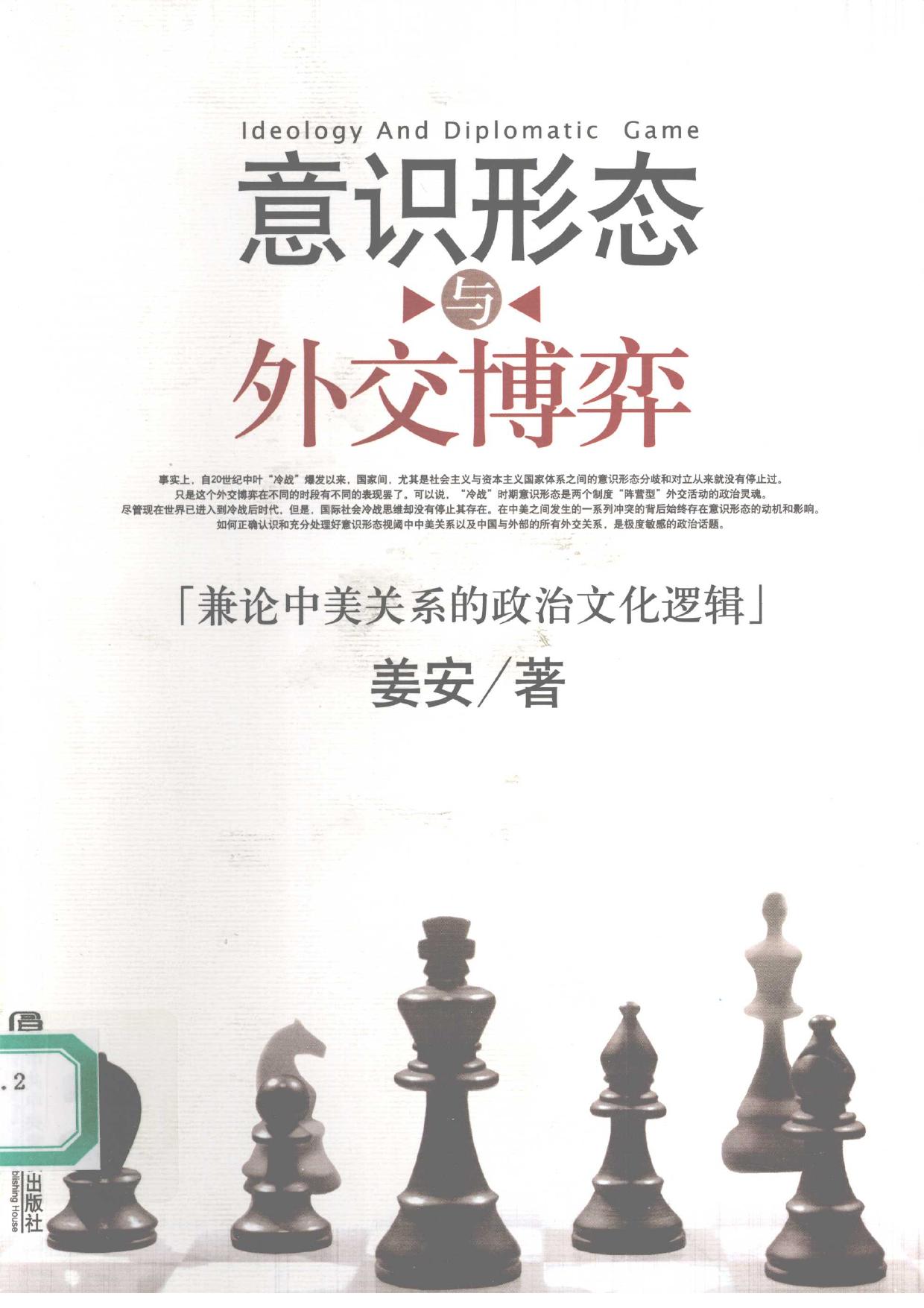 意识形态与外交博弈 兼论中美关系的政治文化逻辑