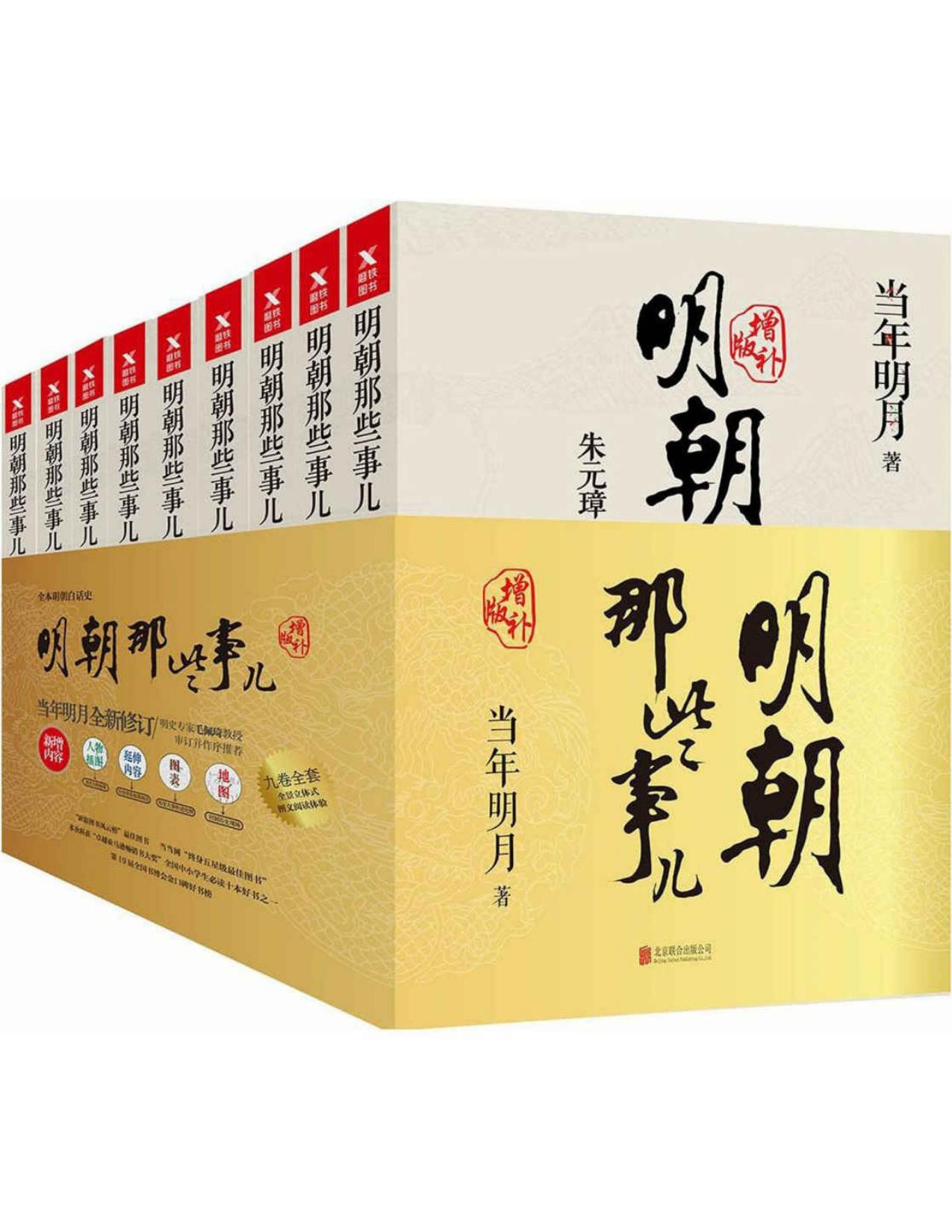 明朝那些事儿(增补版)(套装共9册)