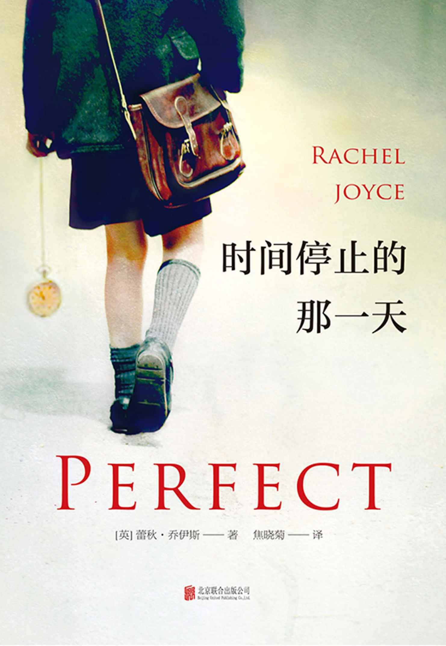 时间停止的那一天（《一个人的朝圣》作者口碑新作，横扫《卫报》《泰晤士报》《纽约时报》等各大榜单！）