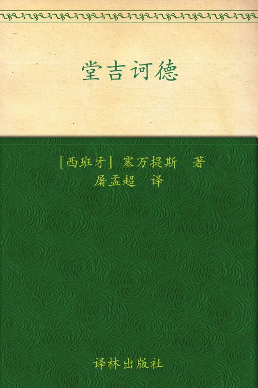 堂吉诃德 (经典译林)