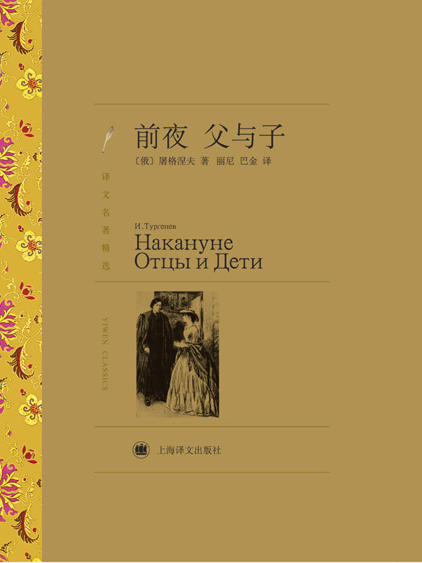 前夜·父与子(译文名著精选)