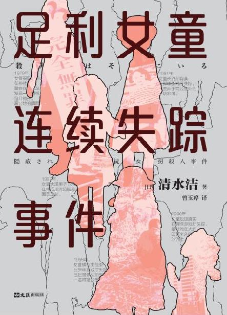足利女童连续失踪事件（获日本推理作家协会奖、新潮纪实奖、纪伊国屋年度ZUI佳图书！揭开日本司法的黑暗面，推动17年蒙冤者无罪释放！连环女童SHA人犯还在外面，你正在和凶手擦肩而过！）