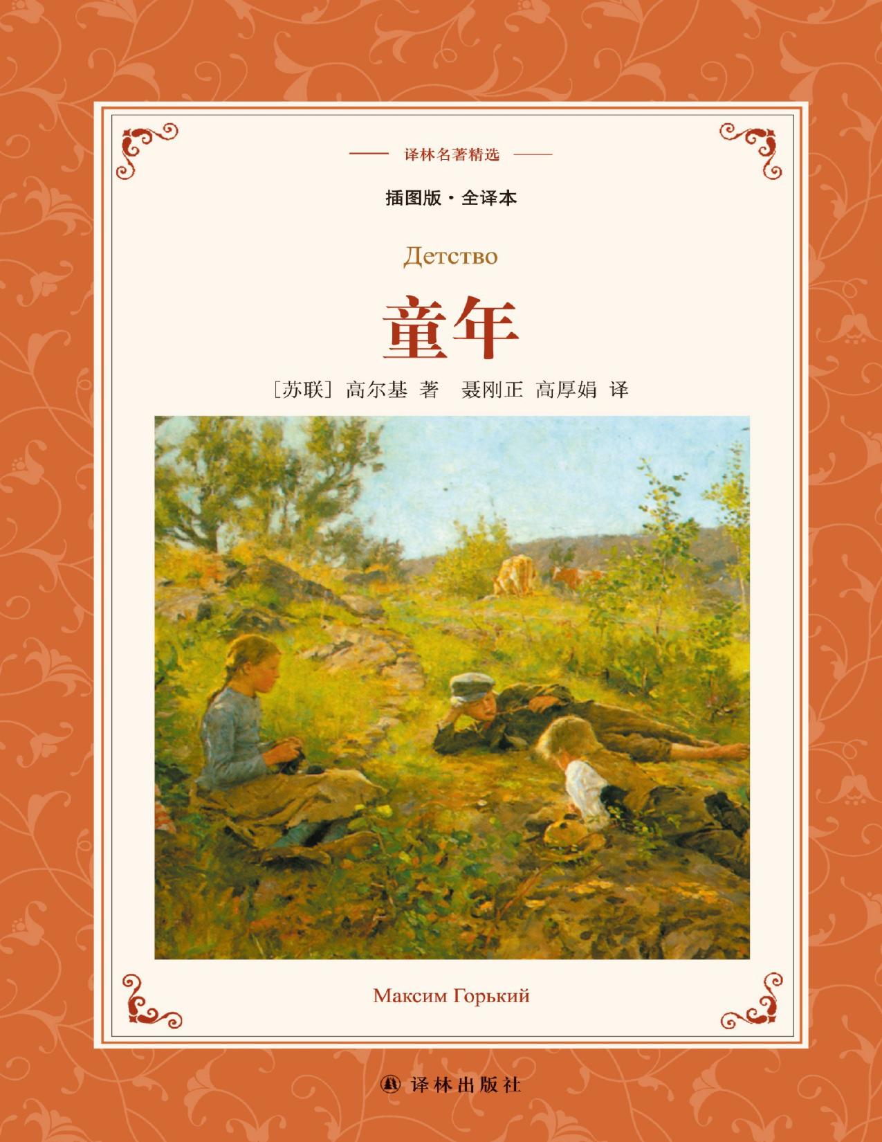 童年（译林名著精选）