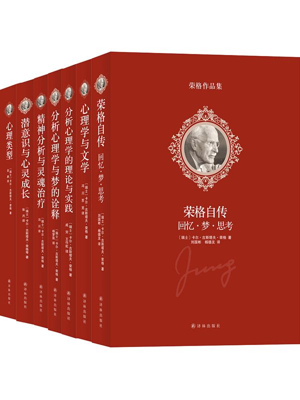 荣格作品集(全7册)：荣格是二十世纪最重要的心理学家之一