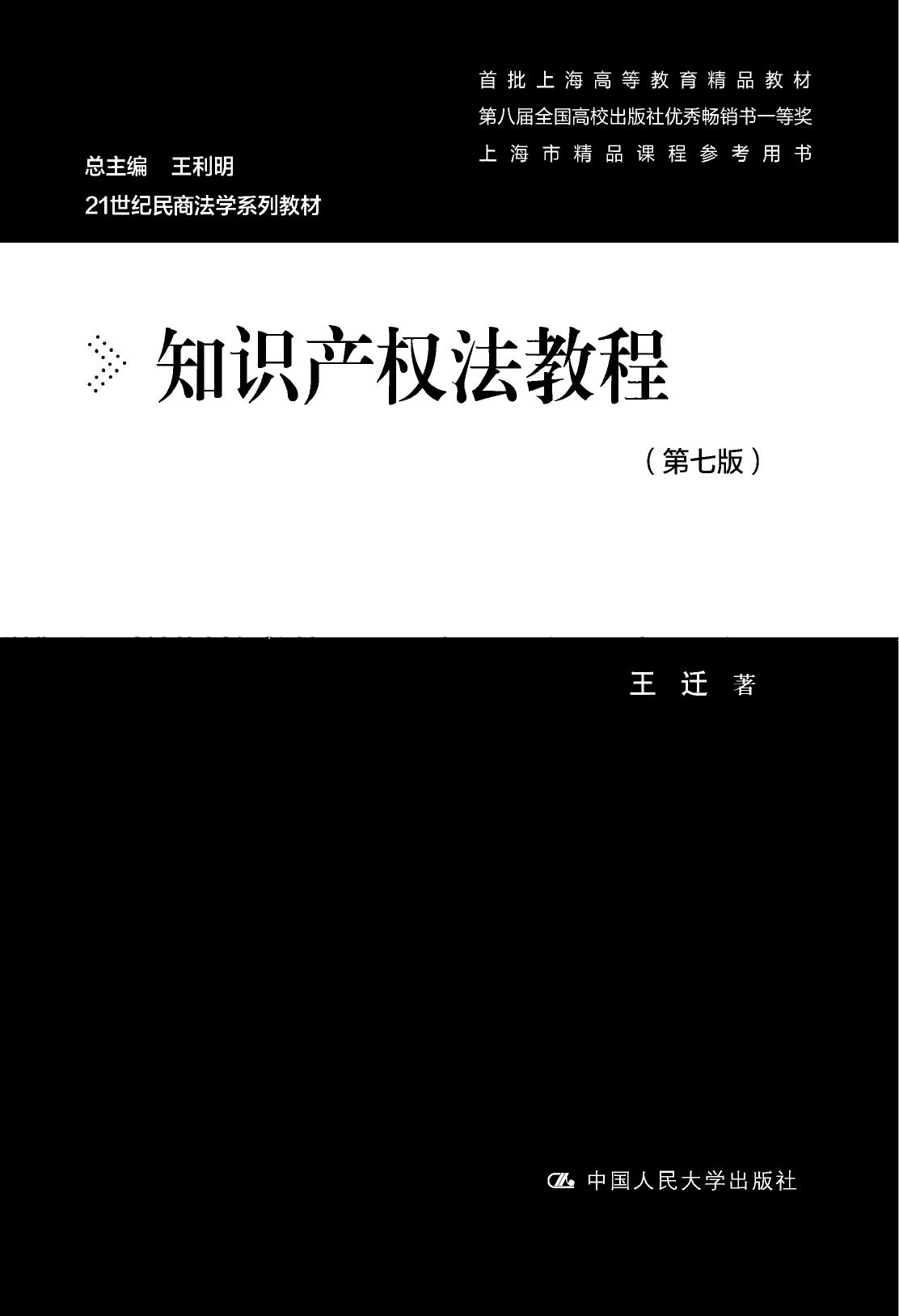 知识产权法教程（第七版） (王迁) (zorg)
