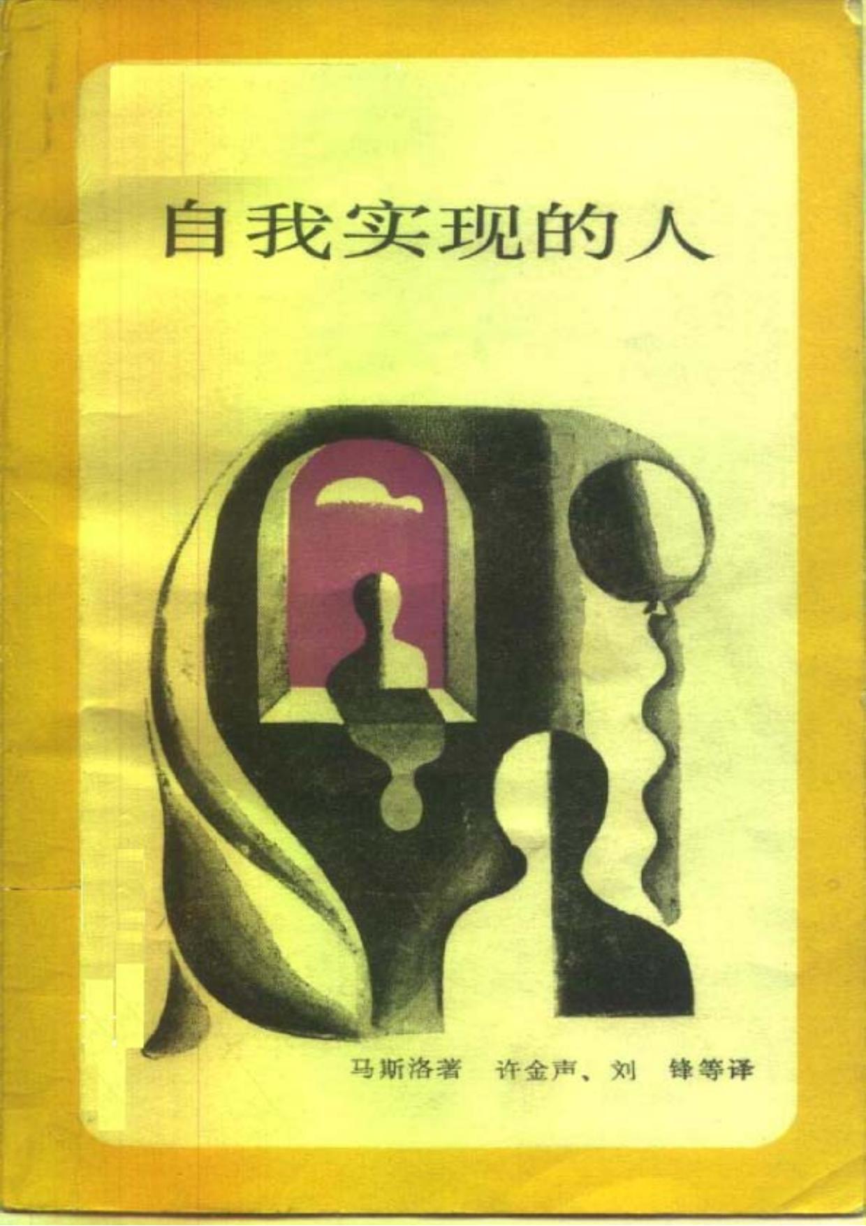 马斯洛：自我实现的人