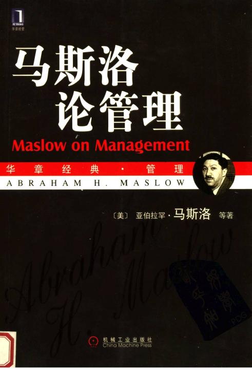 马斯洛论管理