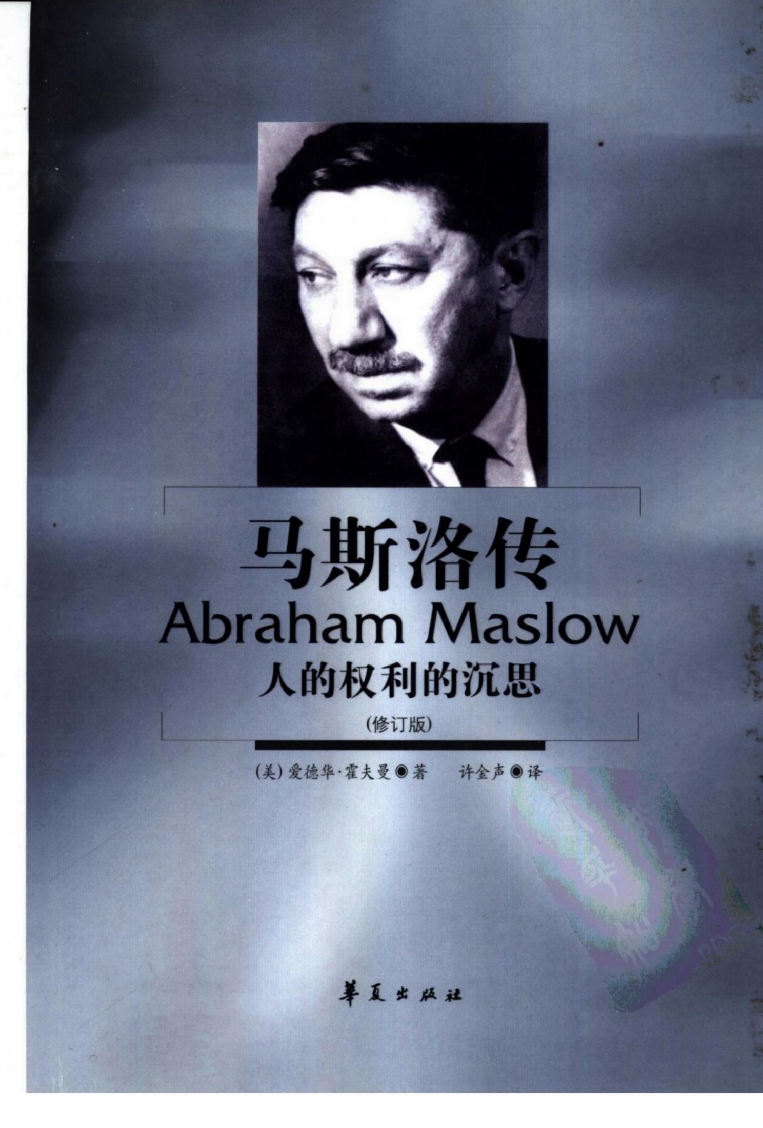 马斯洛传：人的权利的沉思