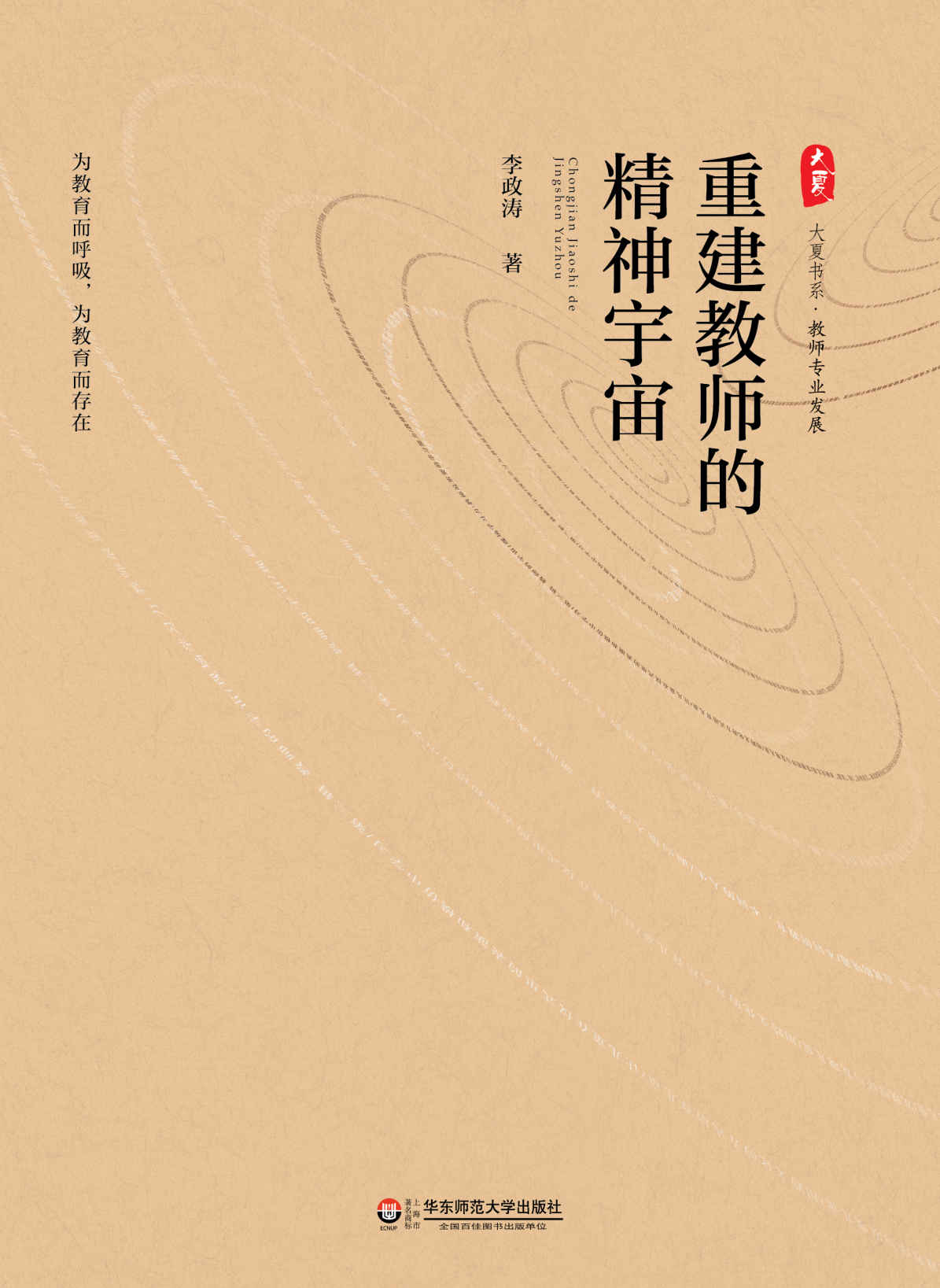 重建教师的精神宇宙 (大夏书系)