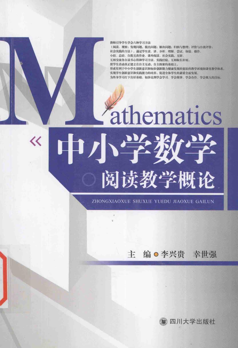 中小学数学阅读教学概论 13477156