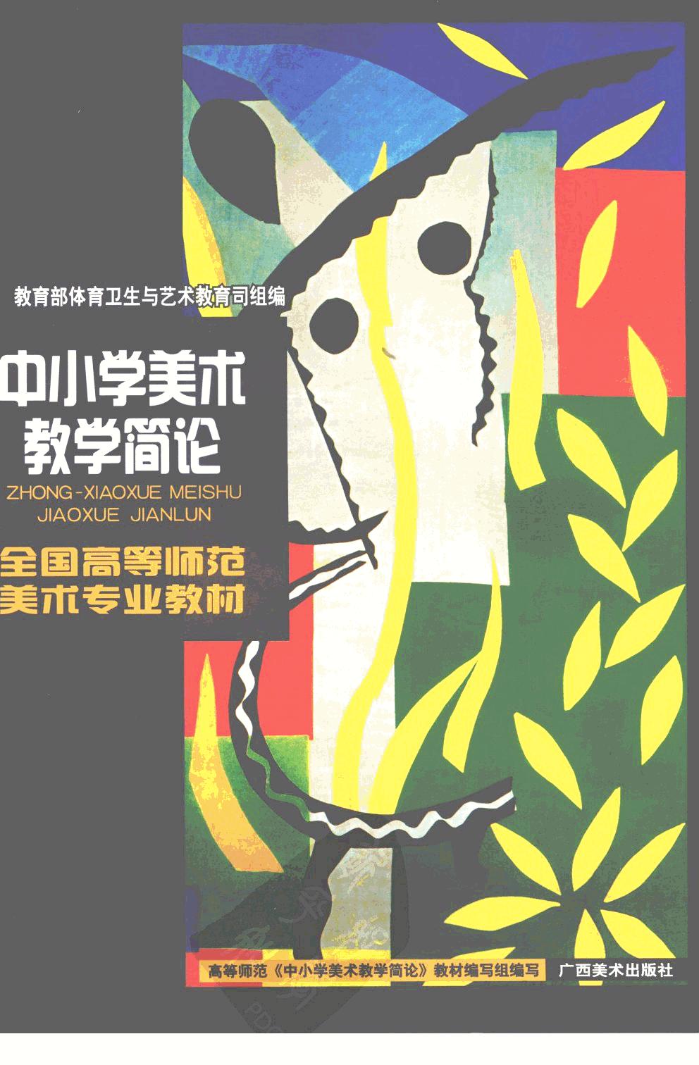 中小学美术教学简论 11864876