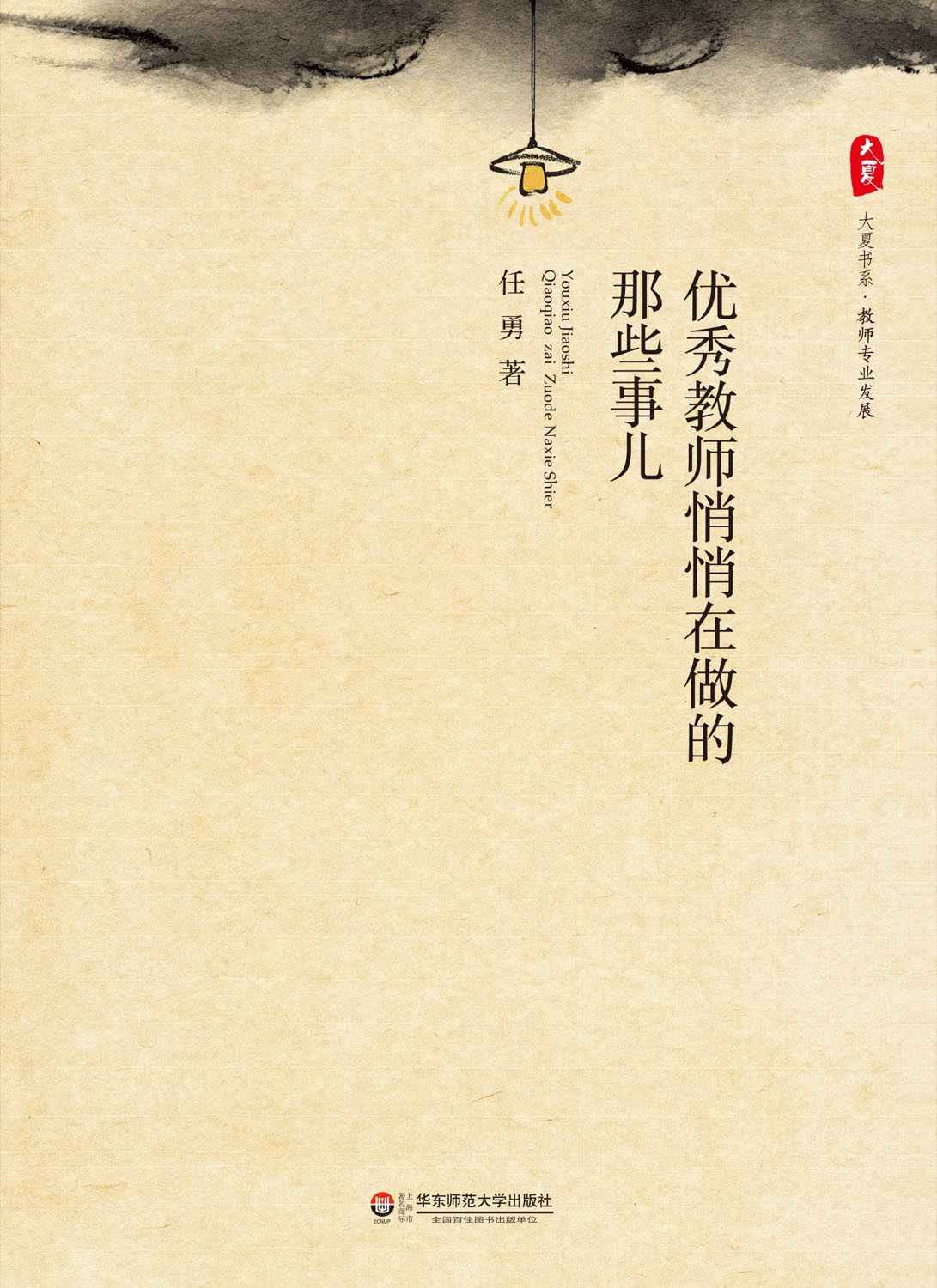 优秀教师悄悄在做的那些事儿 (大夏书系)