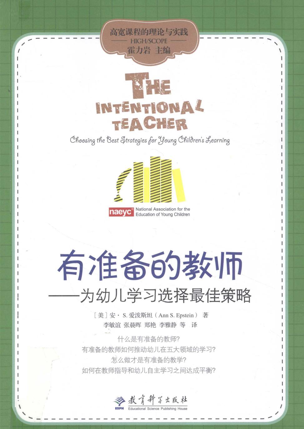 有准备的教师 为幼儿学校选择最佳策略 13180426