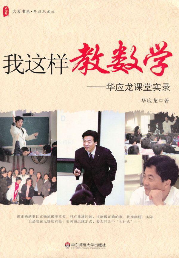 我这样教数学:华应龙课堂实录 (大夏书系·华应龙文丛)