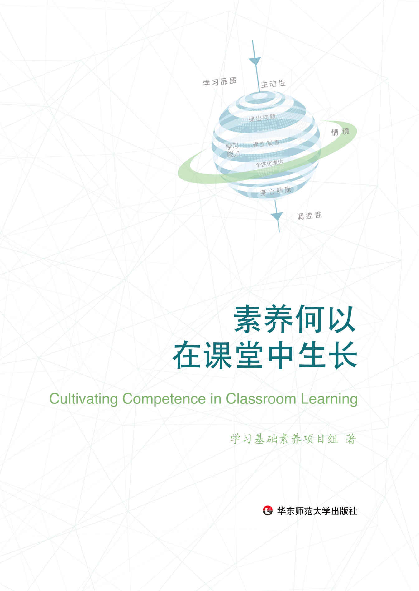 素养何以在课堂中生长（立足“核心素养”，整合研究与实践，在课堂教学变革和内涵发展上的“更高一层”。）