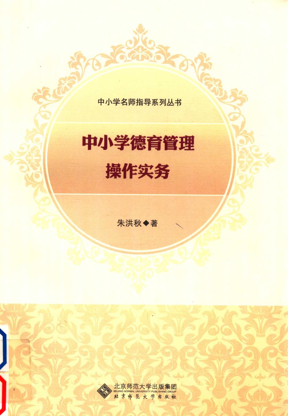 中小学德育管理操作实务 13398146