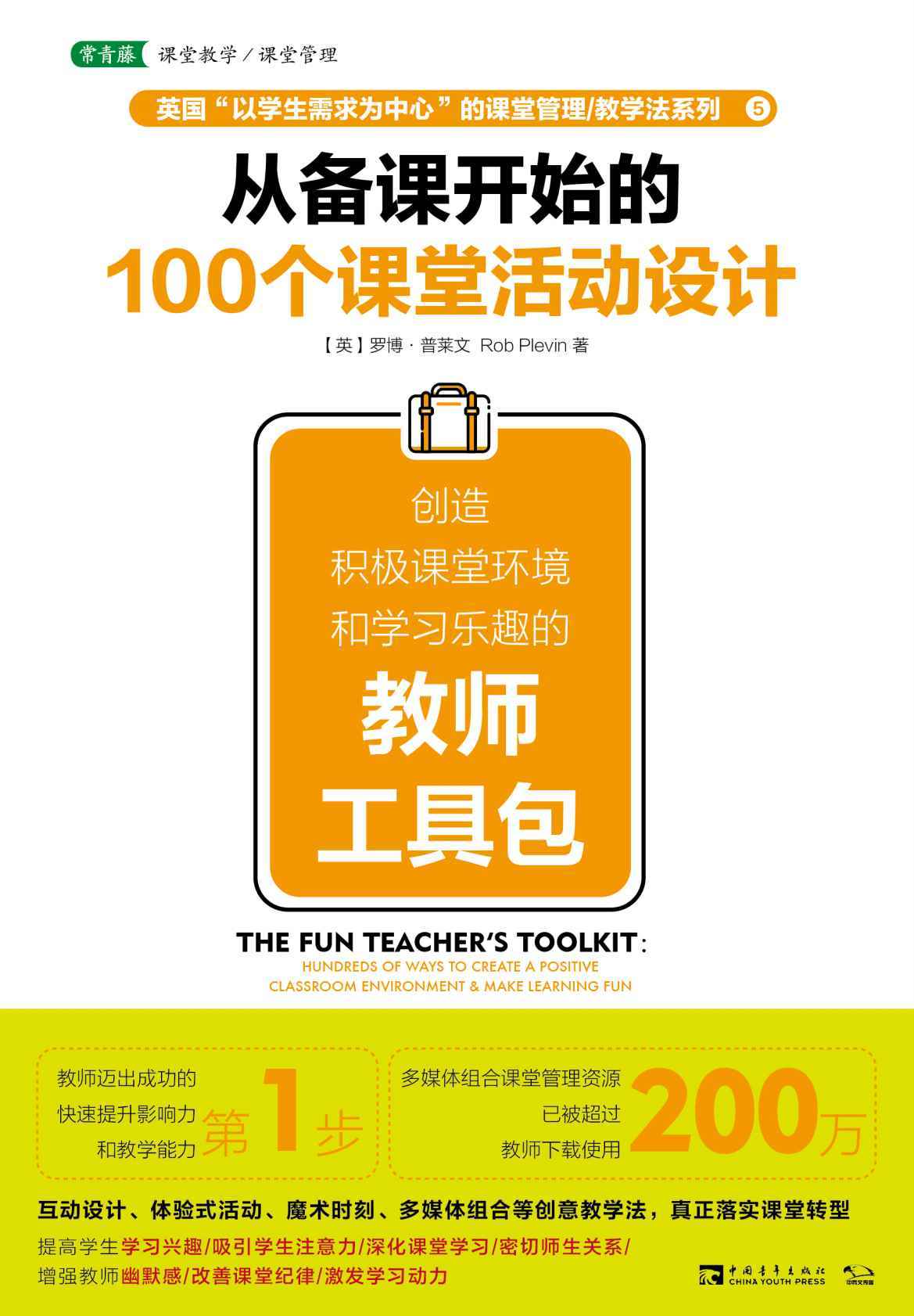 从备课开始的100个课堂活动设计：创造积极课堂环境和学习乐趣的教师工具包