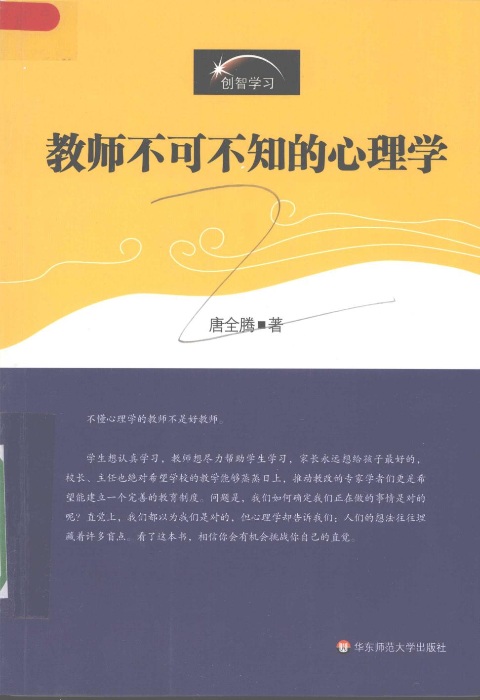 教师不可不知的心理学 12028020