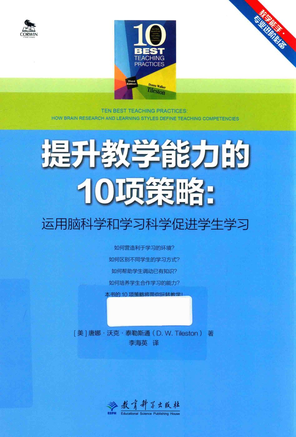 教学能手·专业进阶必备 提升教学能力的10项策略 运用脑科学和学习科学促进学生学习 14373402