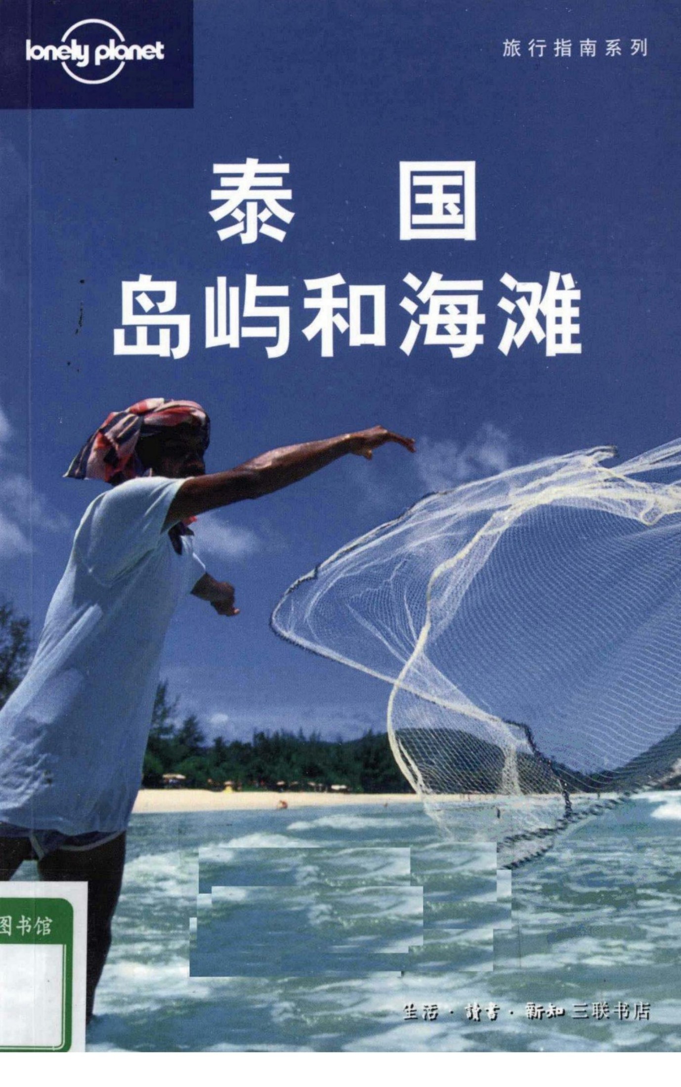 Lonely Planet旅行指南系列—泰国岛屿和海滩