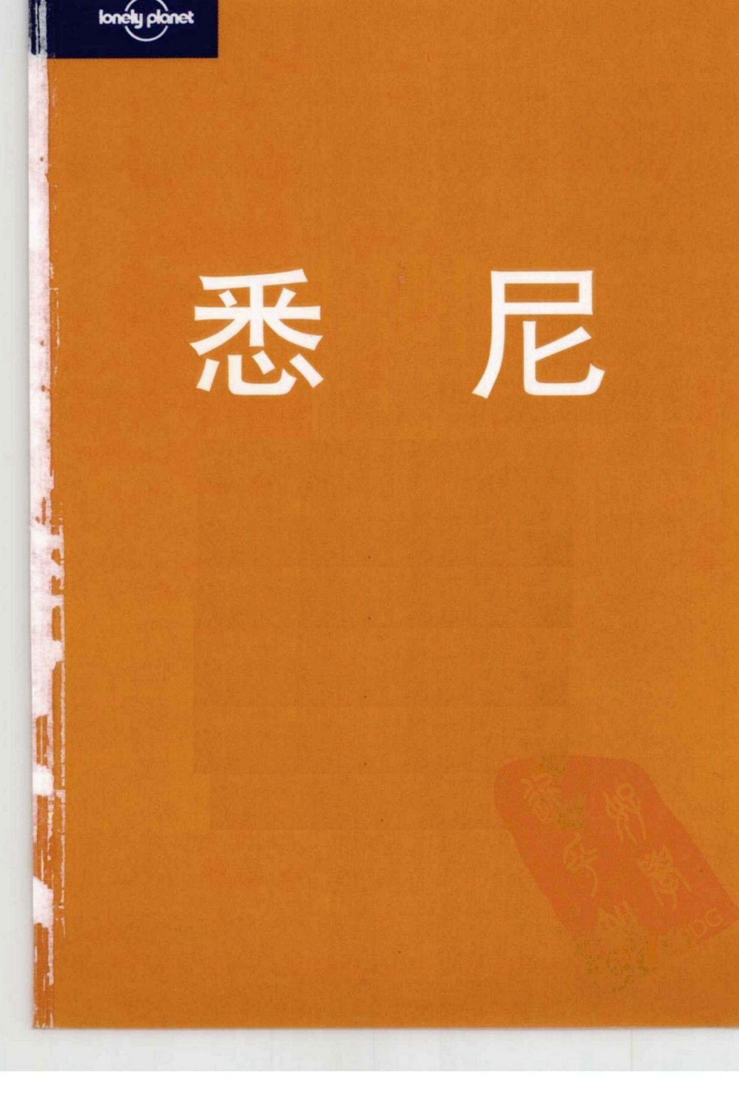 Y0546+Lonely.Planet旅行指南系列—悉尼