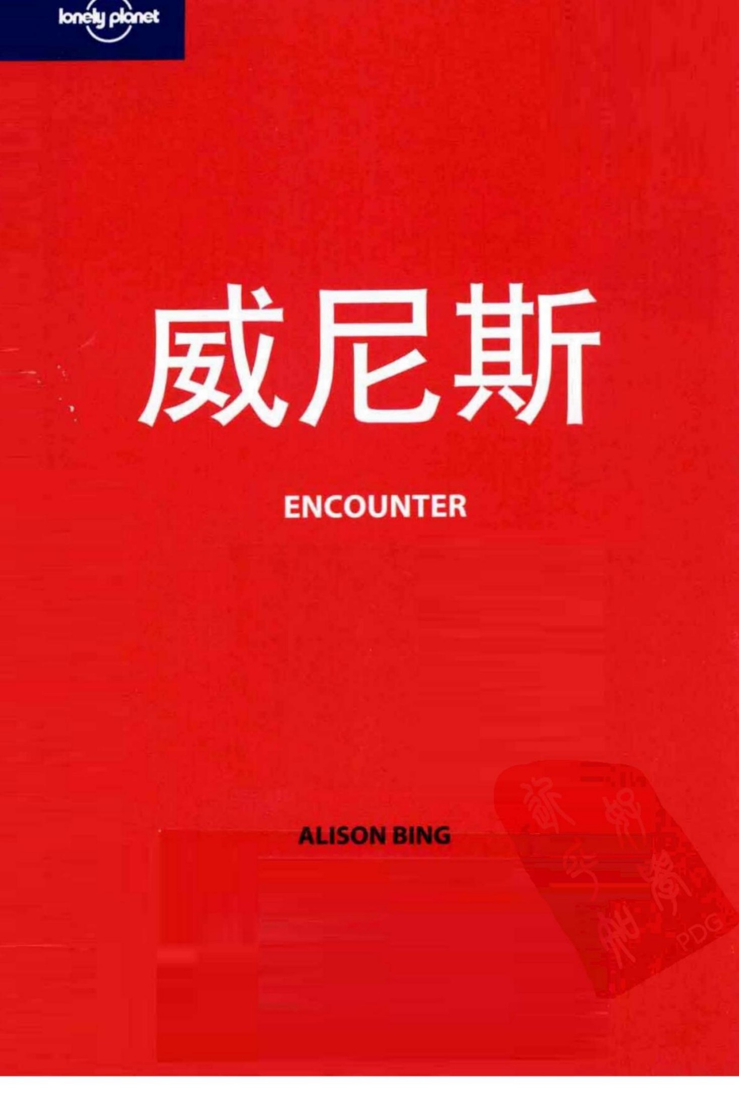 Y0545+Lonely.Planet旅行指南系列—威尼斯