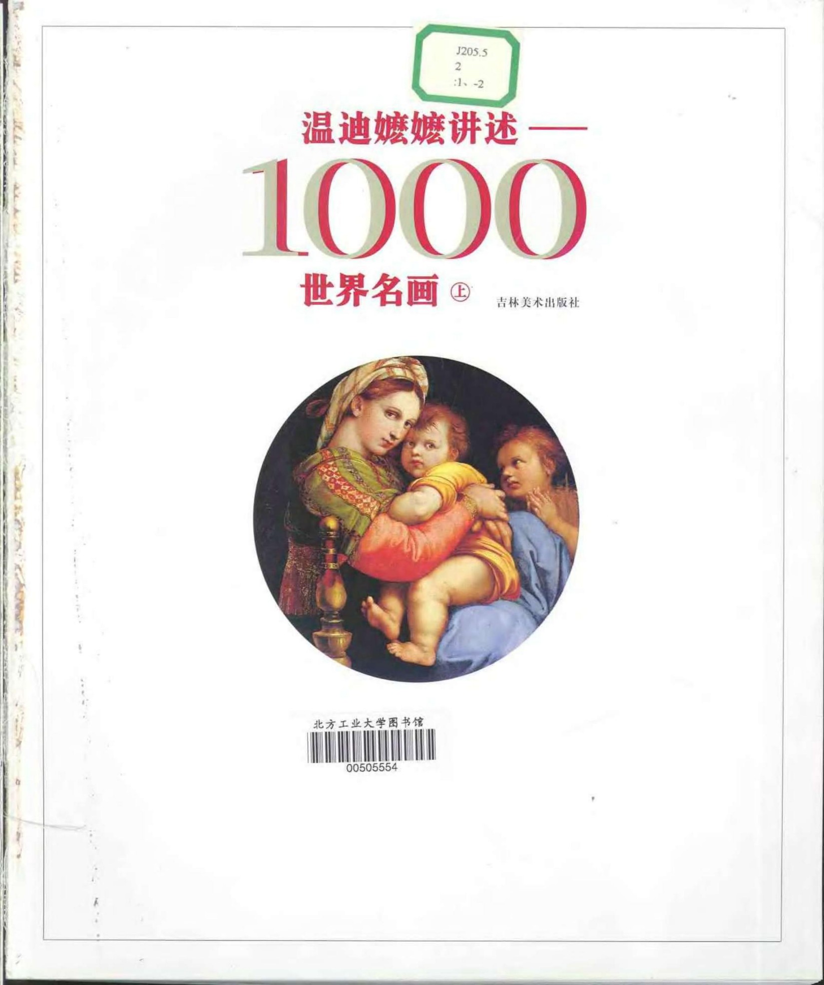 温迪嬷嬷讲述1000世界名画 （上册）