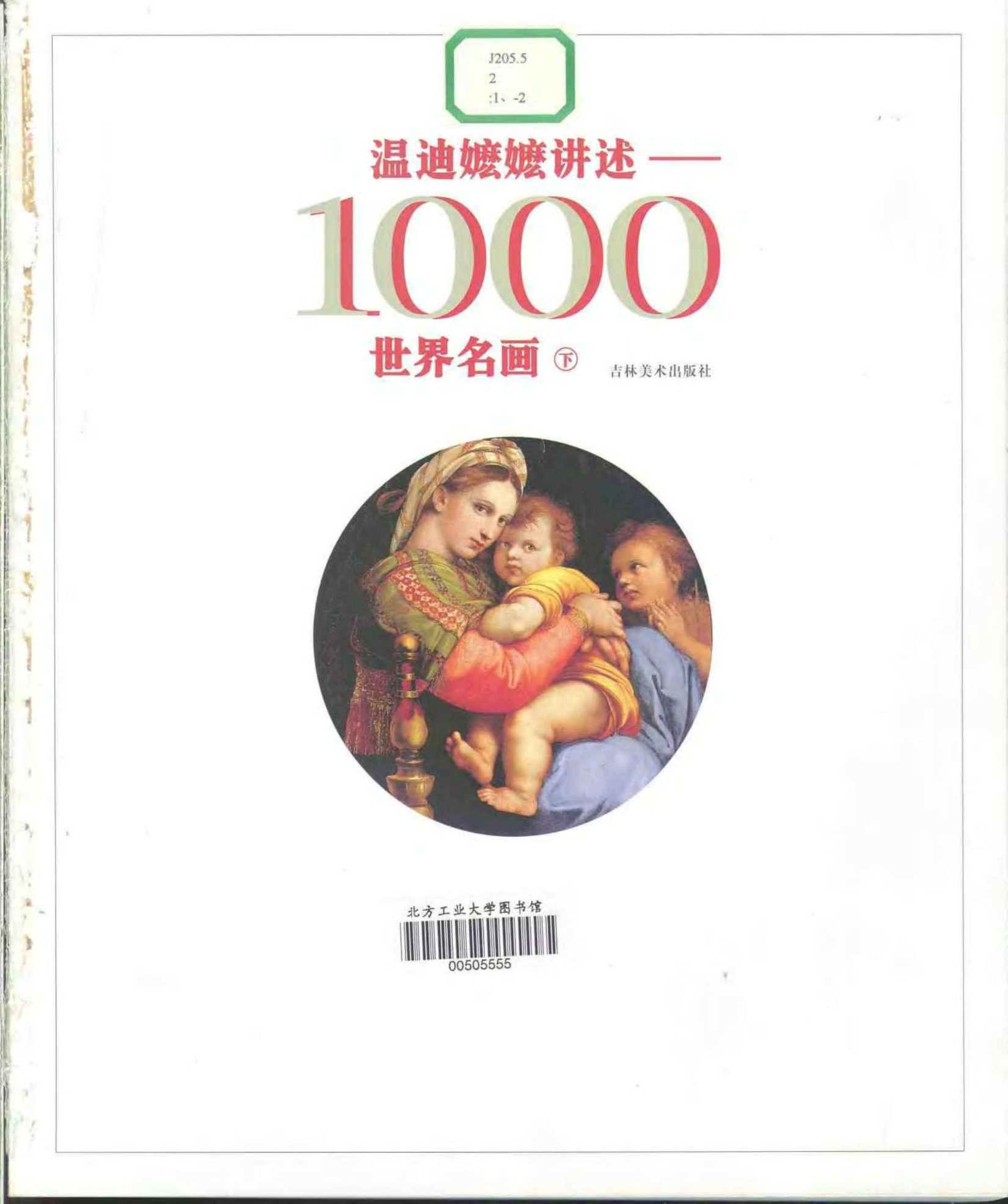 温迪嬷嬷讲述1000世界名画 （下册）
