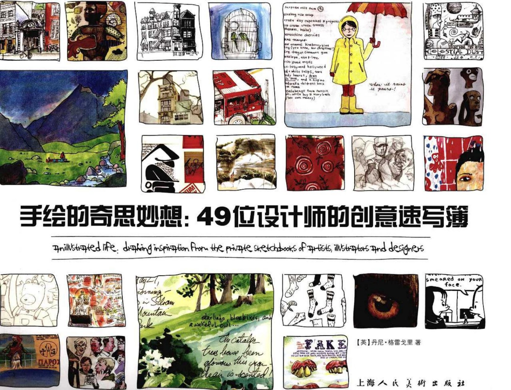 手绘的奇思妙想：49位设计师的创意速写簿（英）丹尼·格雷戈里