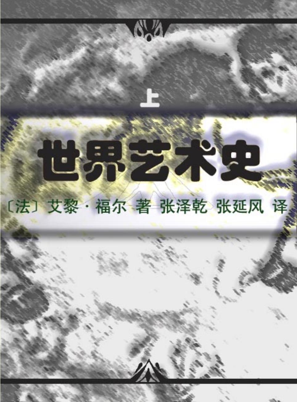 世界艺术史 [法]艾黎