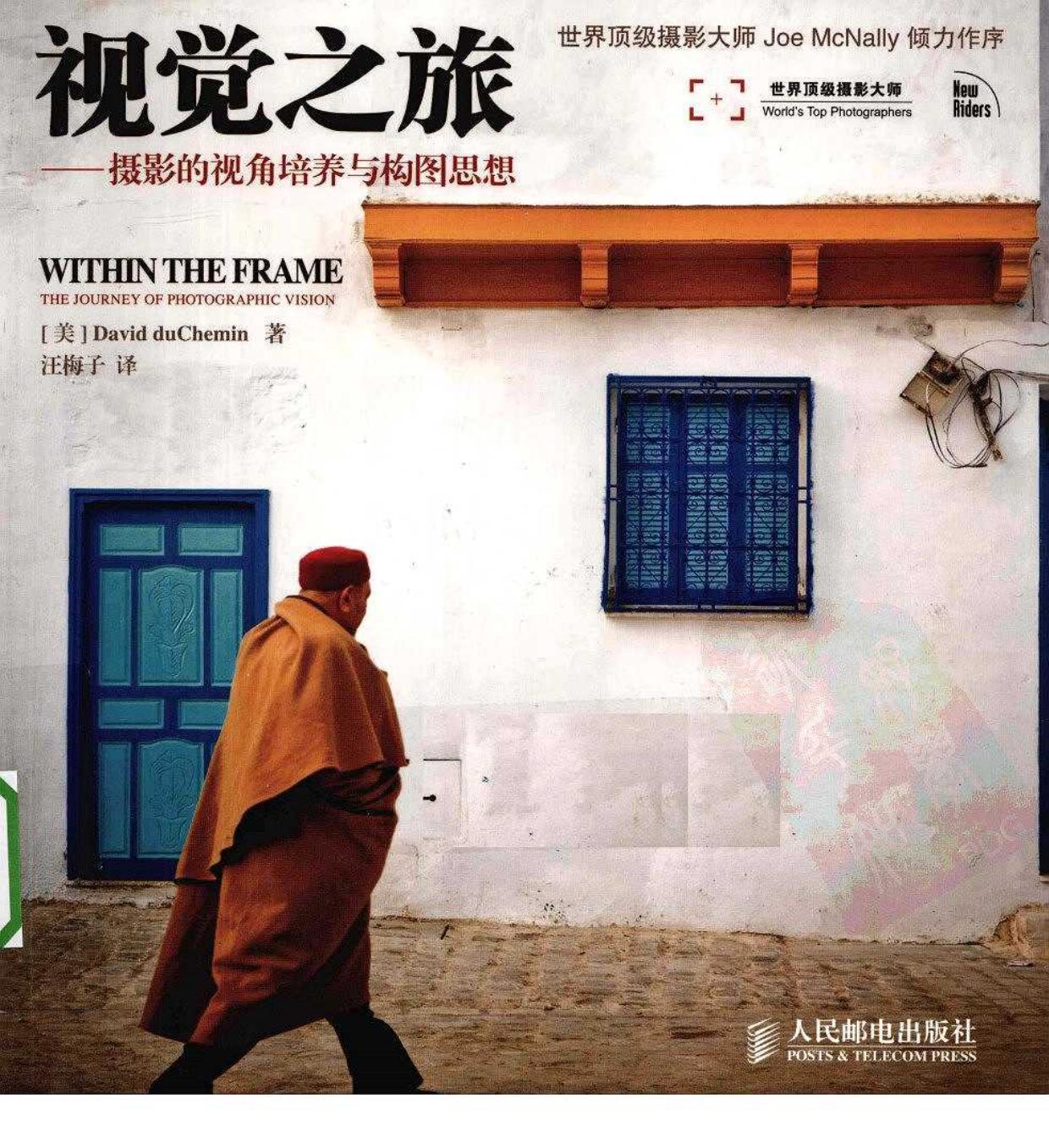 视觉之旅 摄影的视角培养与构图思想