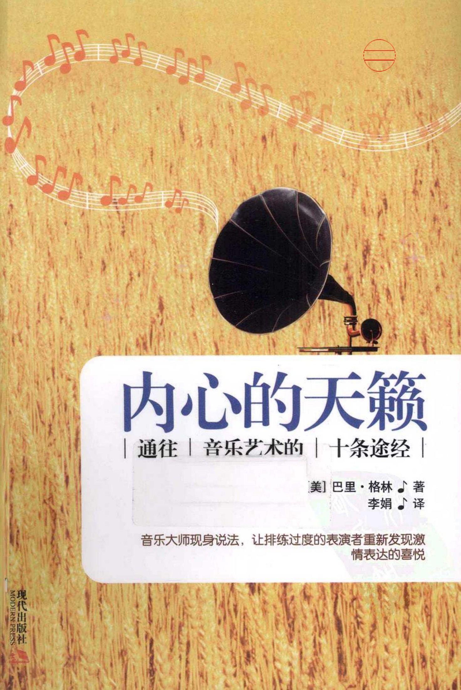 内心的天籁（巴里·格林[美国] 李娟译）（现代出