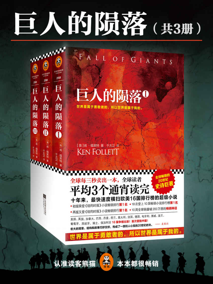 巨人的陨落（今年最火的外国文学！全球读者平均3个通宵读完！）（共3册） (读客全球顶级畅销小说文库 258)