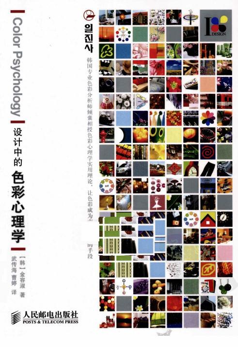 [设计中的色彩心理学].(韩)金容淑.扫描版(1)