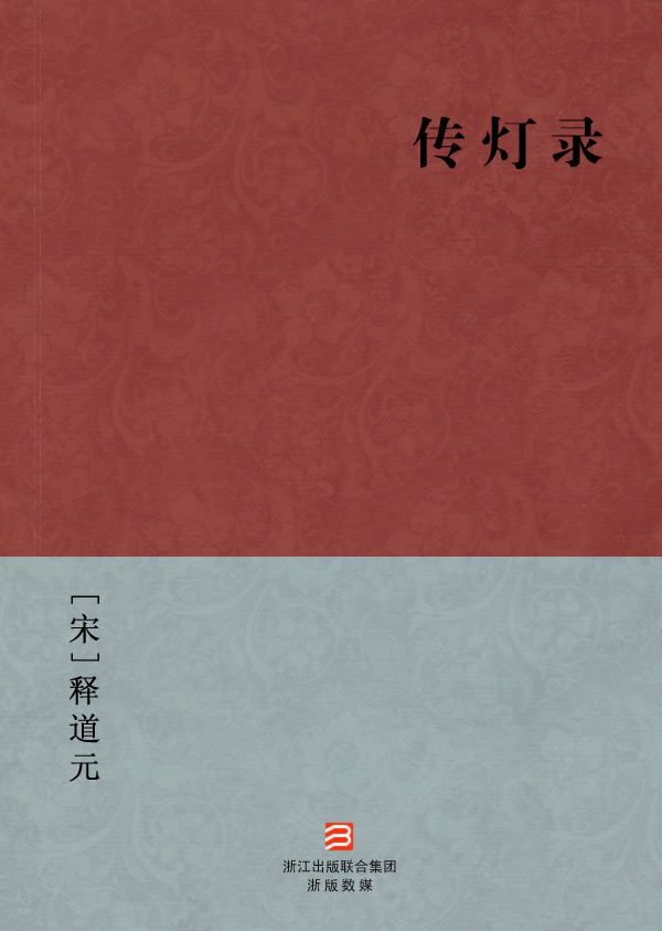 传灯录(简体版) (BookDNA中国古典丛书)