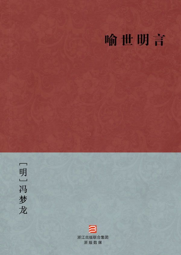 喻世明言(简体版) (BookDNA中国古典丛书)