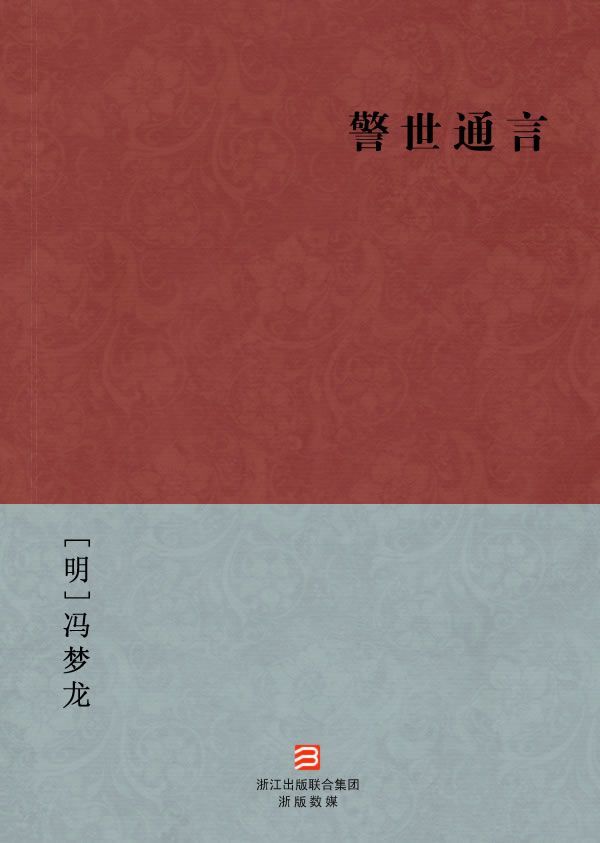 警世通言(简体版) (BookDNA中国古典丛书)