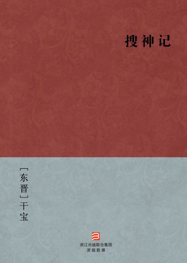 搜神记(简体版) (BookDNA中国古典丛书)