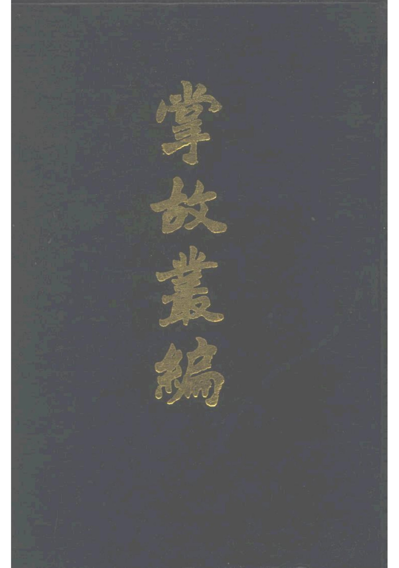 掌故丛编.故宫博物院掌故部编.中华书局.1990(1)