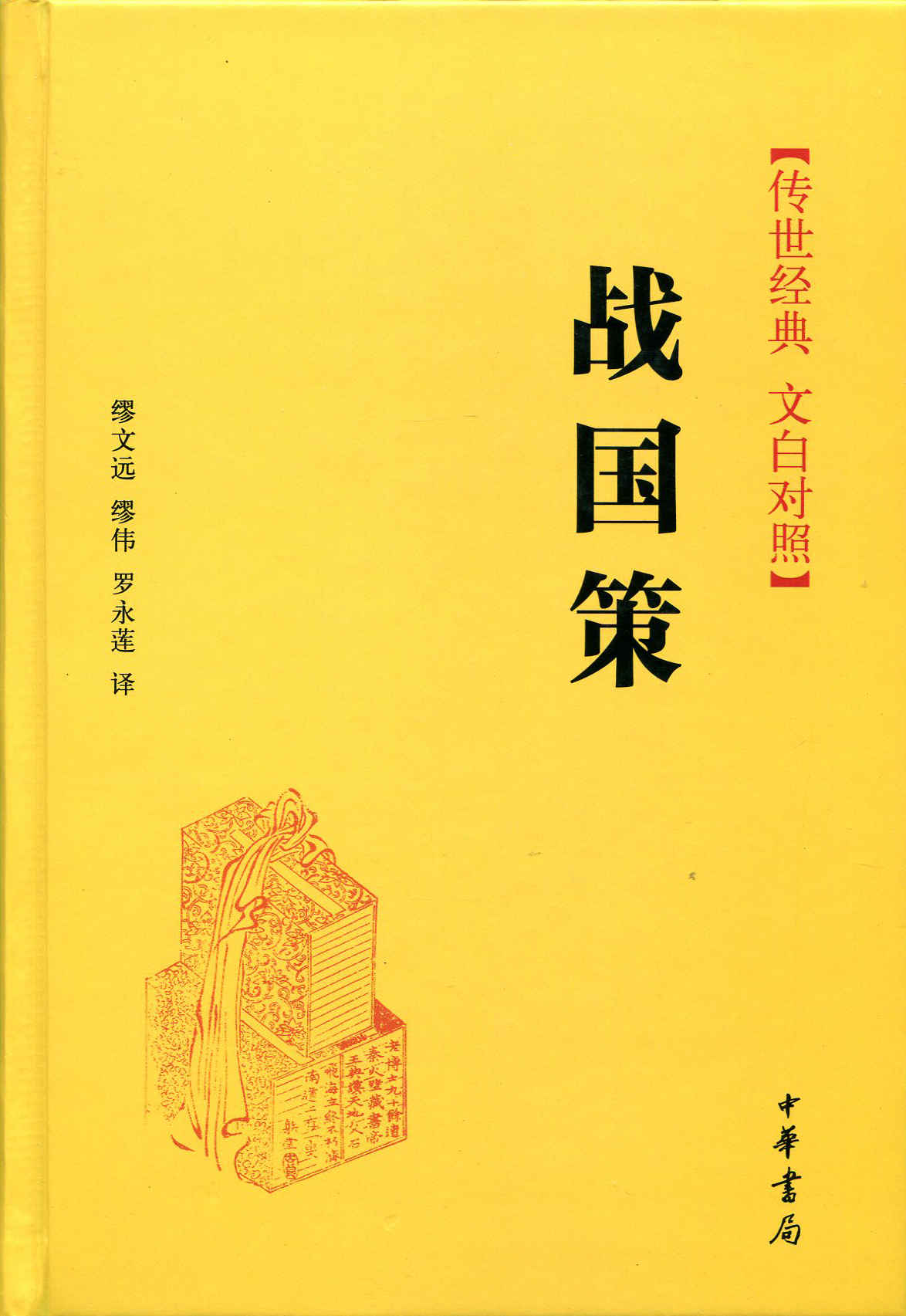 战国策--传世经典 文白对照 (中华书局出品)