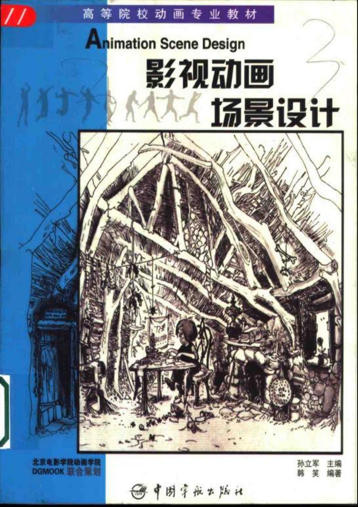 影视动画场景设计(1)