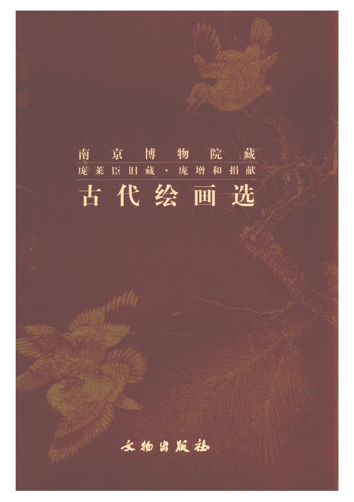 南京博物院藏.古代繪畫選.pdf