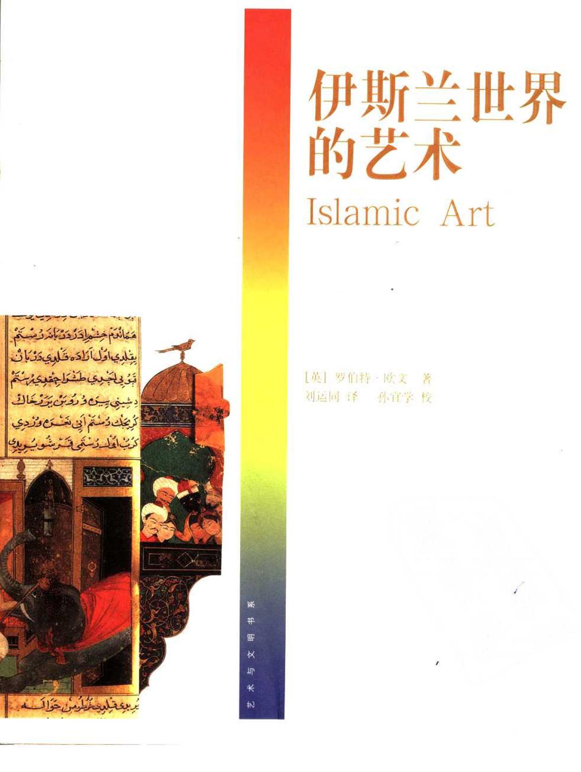 伊斯兰世界的艺术