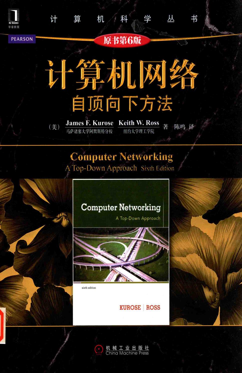 计算机网络：自顶向下方法（第6版）[（美）James.F.Kurose Keith.W.Ross]