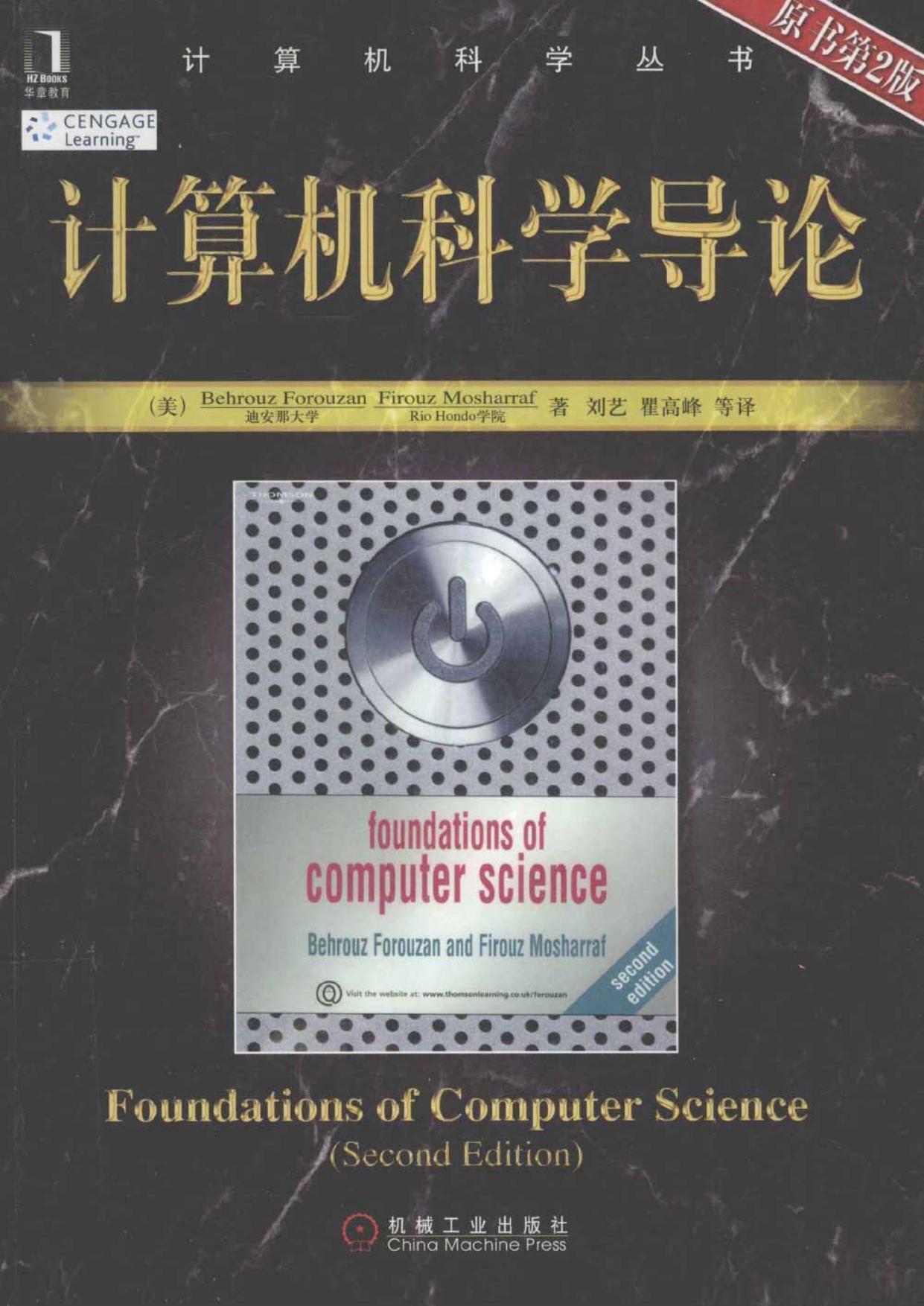 计算机科学导论（第2版）[（美）Behrouz.Forouzan Firouz.Mosharraf]