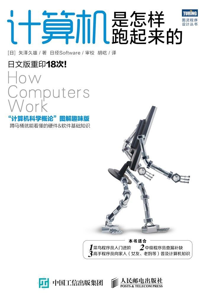 计算机是怎样跑起来的 (图灵程序设计丛书)