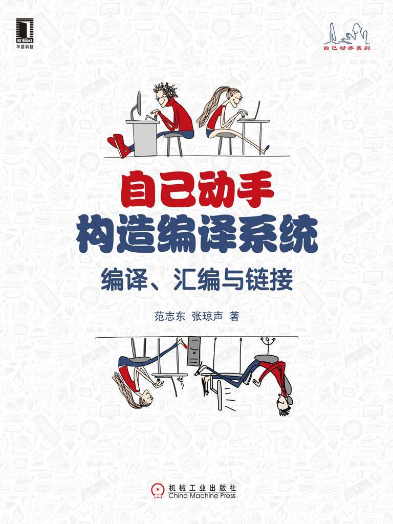 自己动手构造编译系统：编译、汇编与链接 (自己动手系列)