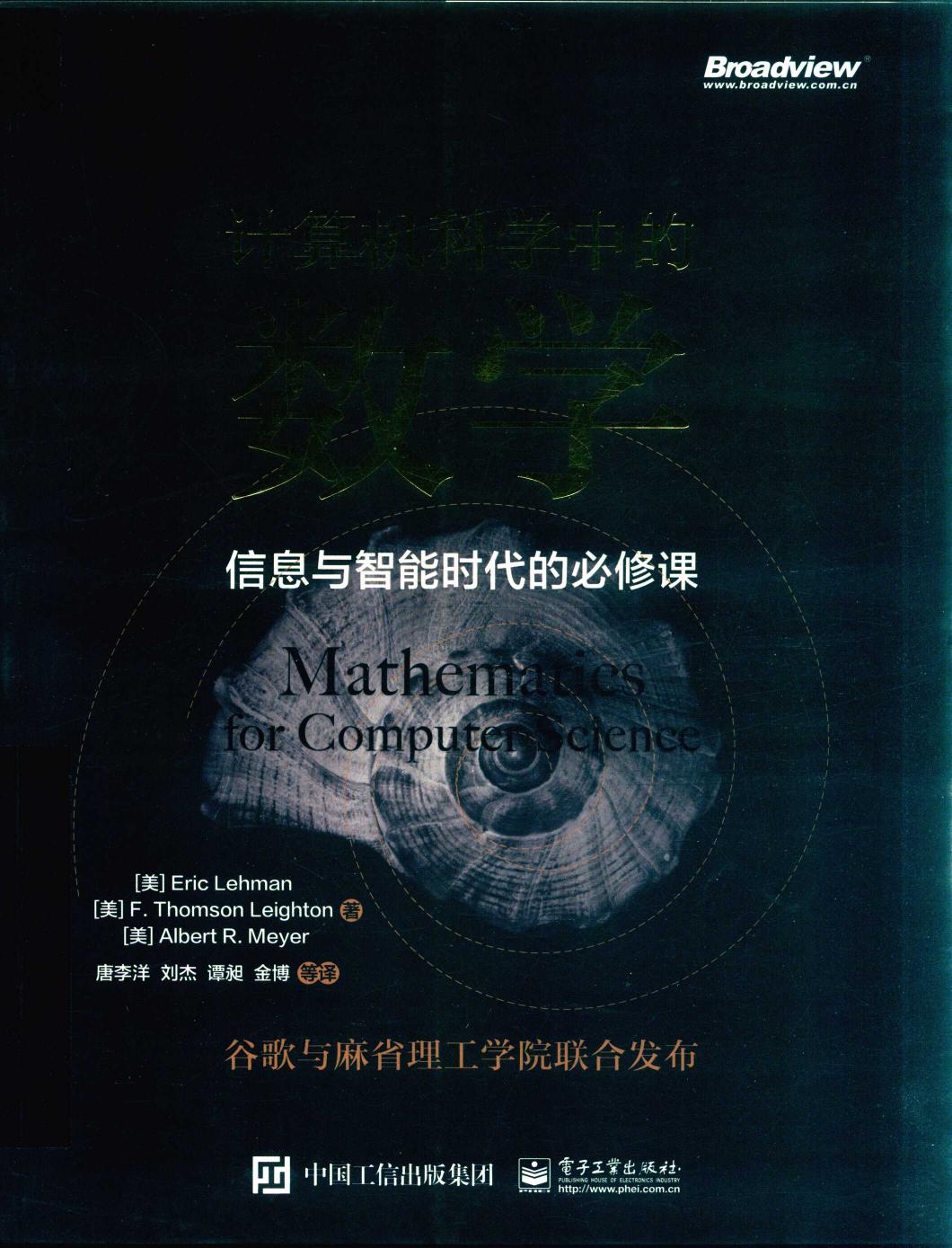 信息与智能时代的必修课（计算机数学基础）