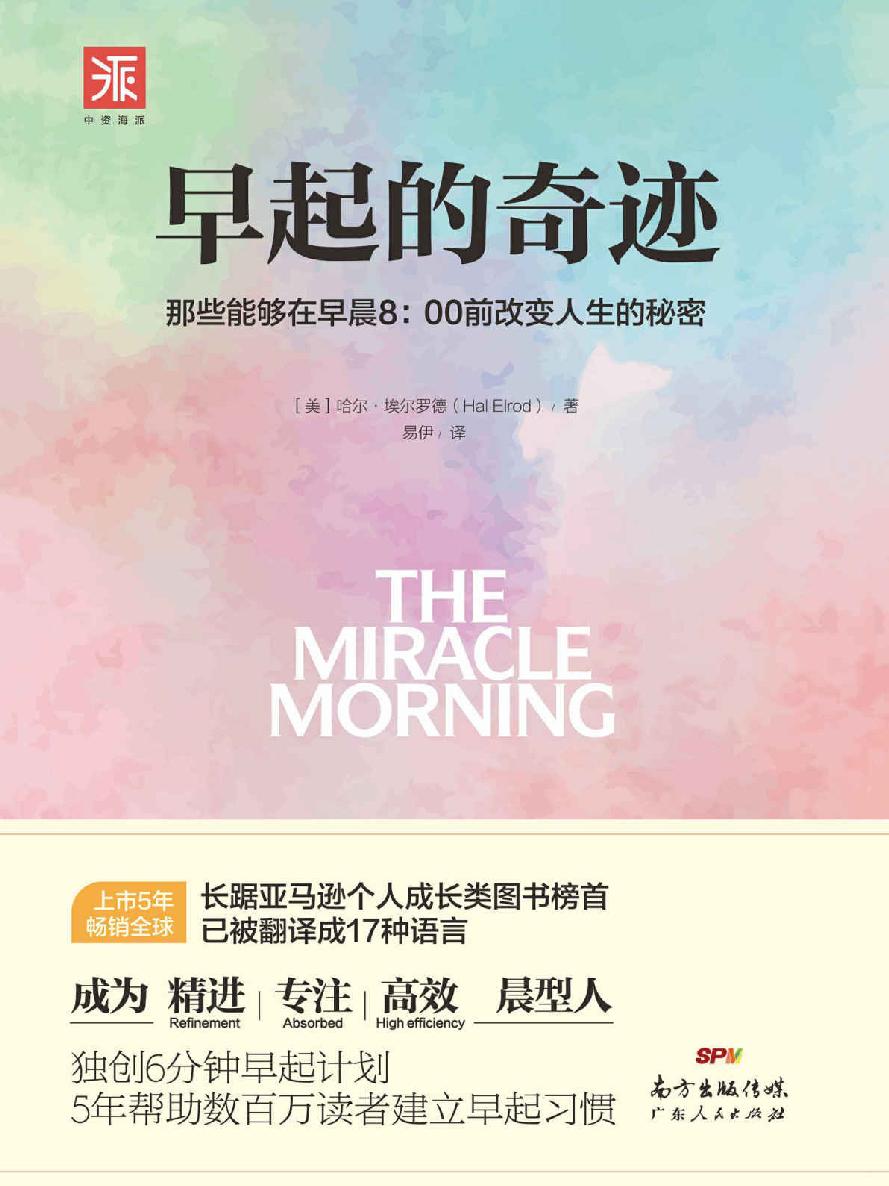 早起的奇迹：那些能够在早晨8:00前改变人生的秘密 (“十点读书”爆款课程导师、刘墉之子刘轩推荐；5年长踞亚马逊成长类图书榜首，已被译成17种语言；《富爸爸穷爸爸》罗伯特清崎枕边必读；独创6分钟早起计划，5年帮助数百万读者成为精进、专注、高效的“晨型人”)
