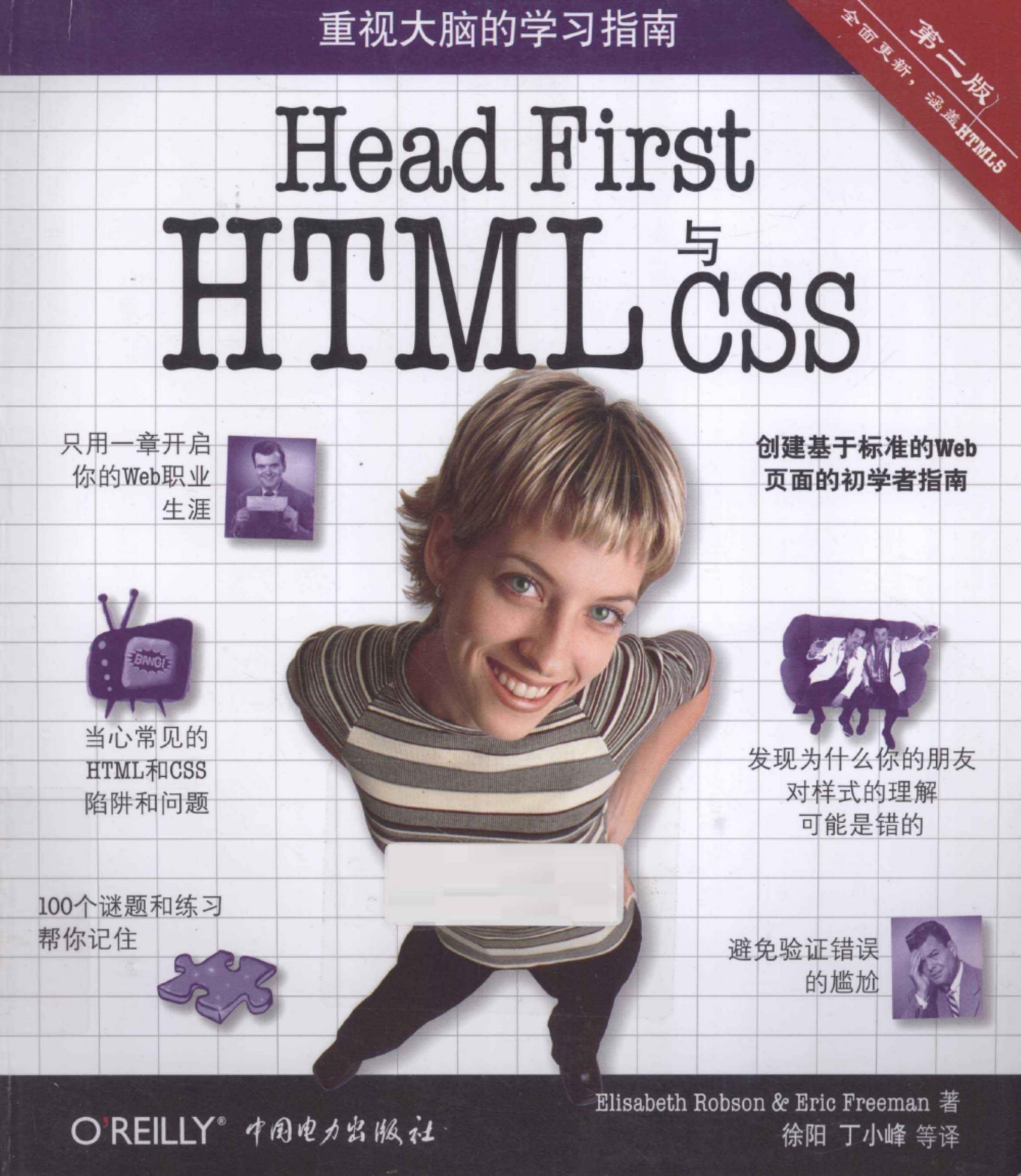 Head First HTML与CSS 第2版